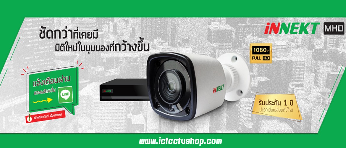 กล้องวงจรปิด INNEKT MHD รองรับ 4 in 1 เสียปีแรกเปลี่ยนตัวใหม่ ICT CCTV SHOP
